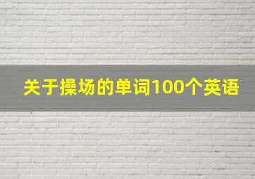 关于操场的单词100个英语