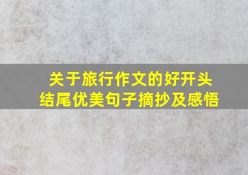 关于旅行作文的好开头结尾优美句子摘抄及感悟