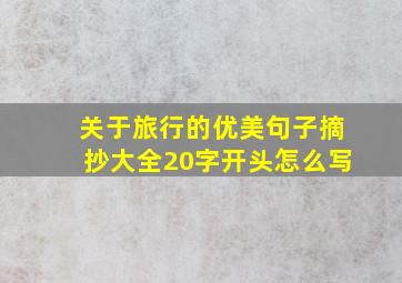 关于旅行的优美句子摘抄大全20字开头怎么写