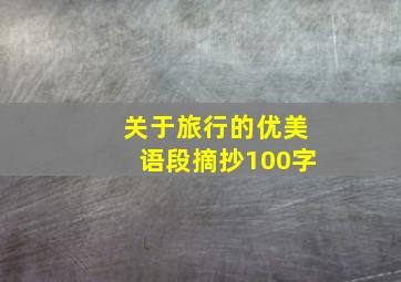 关于旅行的优美语段摘抄100字