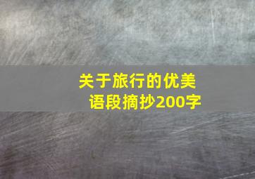 关于旅行的优美语段摘抄200字