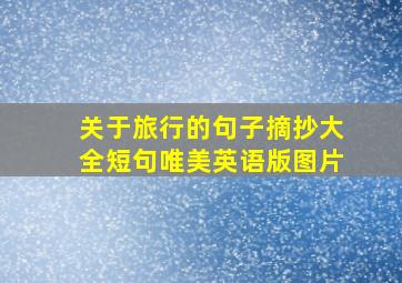 关于旅行的句子摘抄大全短句唯美英语版图片