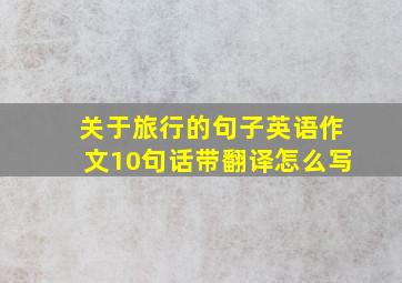 关于旅行的句子英语作文10句话带翻译怎么写