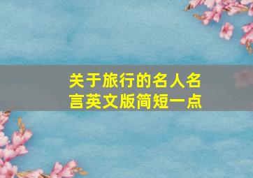 关于旅行的名人名言英文版简短一点