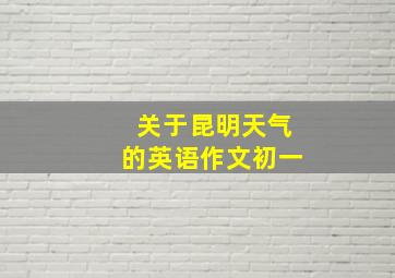 关于昆明天气的英语作文初一