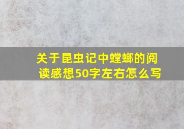 关于昆虫记中螳螂的阅读感想50字左右怎么写