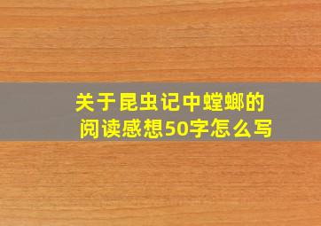 关于昆虫记中螳螂的阅读感想50字怎么写