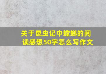 关于昆虫记中螳螂的阅读感想50字怎么写作文