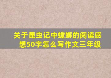 关于昆虫记中螳螂的阅读感想50字怎么写作文三年级