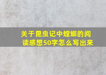 关于昆虫记中螳螂的阅读感想50字怎么写出来