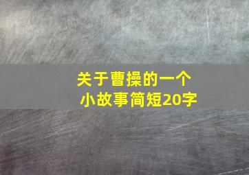 关于曹操的一个小故事简短20字