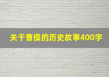 关于曹操的历史故事400字