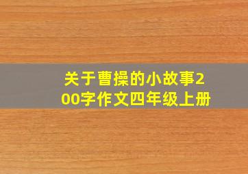 关于曹操的小故事200字作文四年级上册