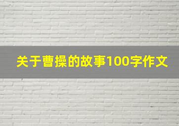 关于曹操的故事100字作文