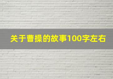 关于曹操的故事100字左右