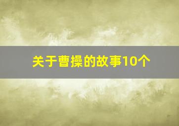 关于曹操的故事10个