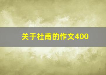 关于杜甫的作文400