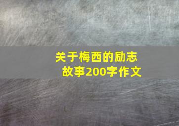 关于梅西的励志故事200字作文