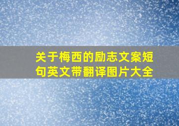 关于梅西的励志文案短句英文带翻译图片大全