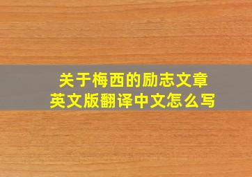 关于梅西的励志文章英文版翻译中文怎么写