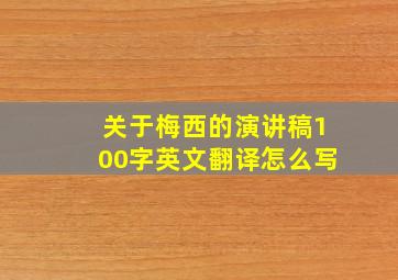 关于梅西的演讲稿100字英文翻译怎么写