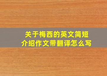 关于梅西的英文简短介绍作文带翻译怎么写