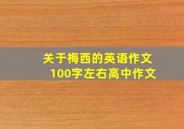 关于梅西的英语作文100字左右高中作文