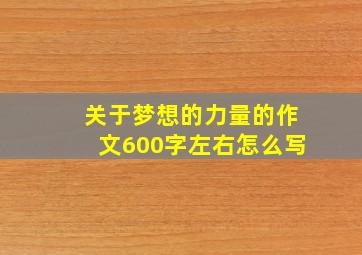 关于梦想的力量的作文600字左右怎么写