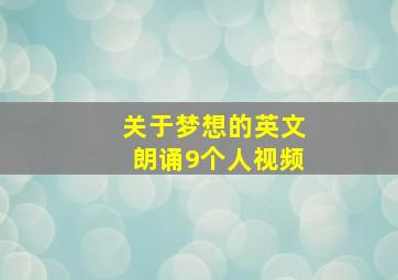 关于梦想的英文朗诵9个人视频