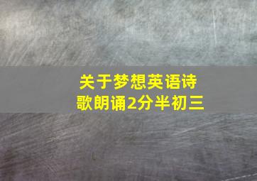 关于梦想英语诗歌朗诵2分半初三