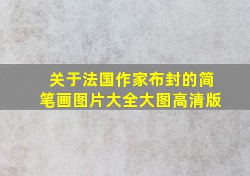 关于法国作家布封的简笔画图片大全大图高清版