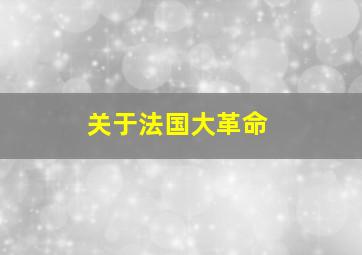 关于法国大革命