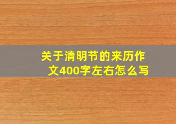 关于清明节的来历作文400字左右怎么写