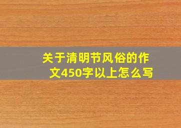 关于清明节风俗的作文450字以上怎么写