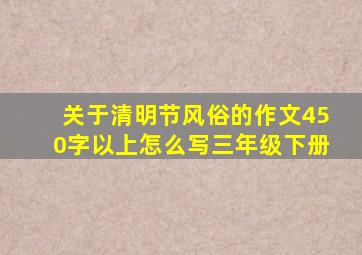 关于清明节风俗的作文450字以上怎么写三年级下册