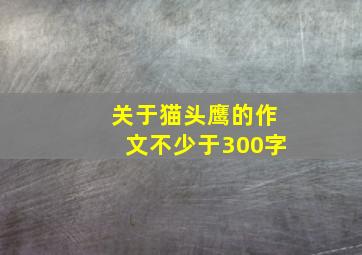 关于猫头鹰的作文不少于300字