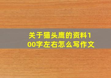 关于猫头鹰的资料100字左右怎么写作文