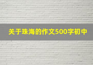 关于珠海的作文500字初中