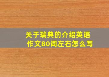 关于瑞典的介绍英语作文80词左右怎么写