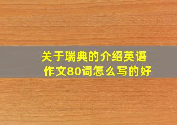 关于瑞典的介绍英语作文80词怎么写的好