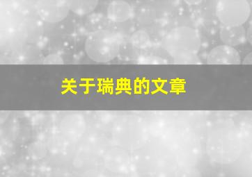 关于瑞典的文章