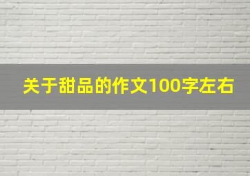 关于甜品的作文100字左右