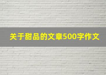 关于甜品的文章500字作文