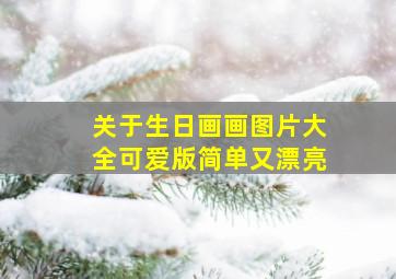 关于生日画画图片大全可爱版简单又漂亮