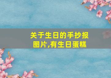 关于生日的手抄报图片,有生日蛋糕