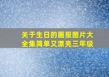 关于生日的画报图片大全集简单又漂亮三年级