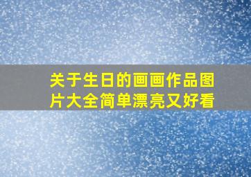 关于生日的画画作品图片大全简单漂亮又好看