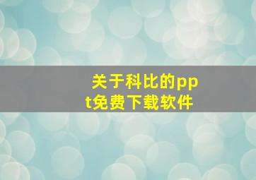 关于科比的ppt免费下载软件