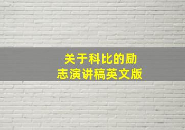 关于科比的励志演讲稿英文版