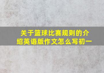 关于篮球比赛规则的介绍英语版作文怎么写初一